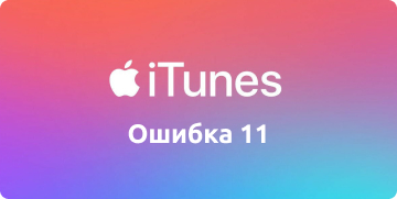 iTunes ошибка 11