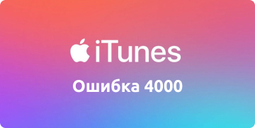 Ошибка iTunes 4000