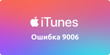 Ошибка 9006 в iTunes